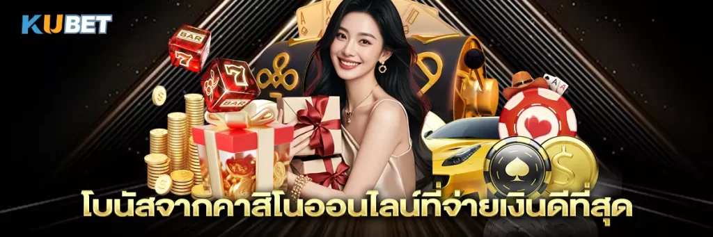 โบนัสจากคาสิโนออนไลน์ที่จ่ายเงินดีที่สุด