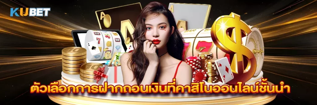 ตัวเลือกการฝากถอนเงินที่คาสิโนออนไลน์ชั้นนำ